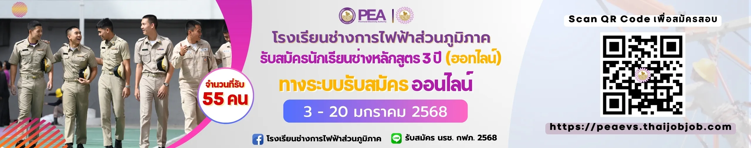 PEA รับสมัครนักเรียนช่าง 68